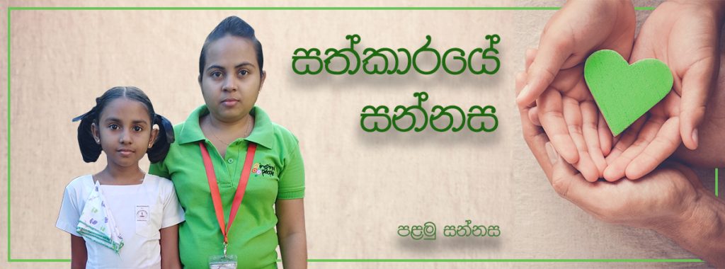 සත්කාරයේ සන්නස