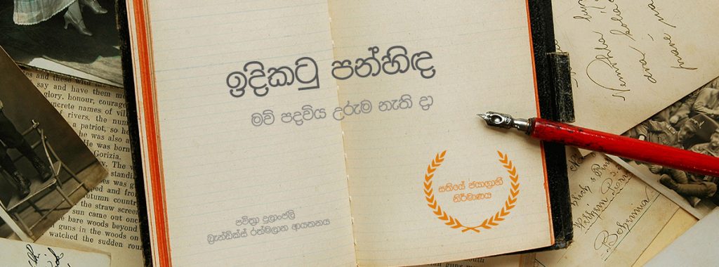 මව් පදවිය උරුම නැති දා