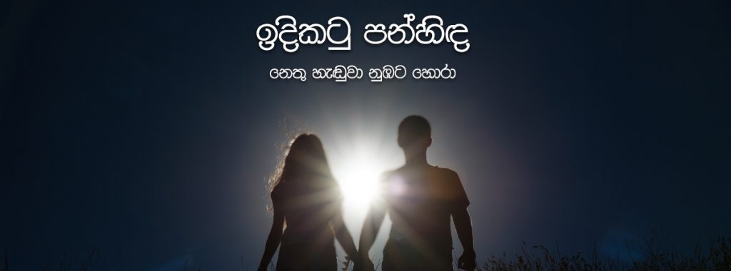 නෙතු හැඬුවා නුඹට හොරා