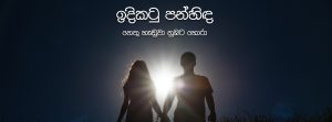 නෙතු හැඬුවා නුඹට හොරා