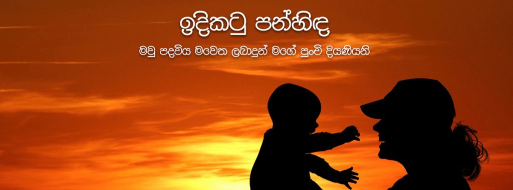 මවු පදවිය මවෙත ලබාදුන් මගේ පුංචි දියණියනි