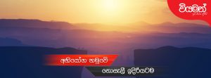 අභියෝග හමුවේ නොසැලී ඉදිරියටම