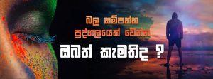 බල සම්පන්න පුද්ගලයෙක් වෙන්න ඔබත් කැමතිද ?