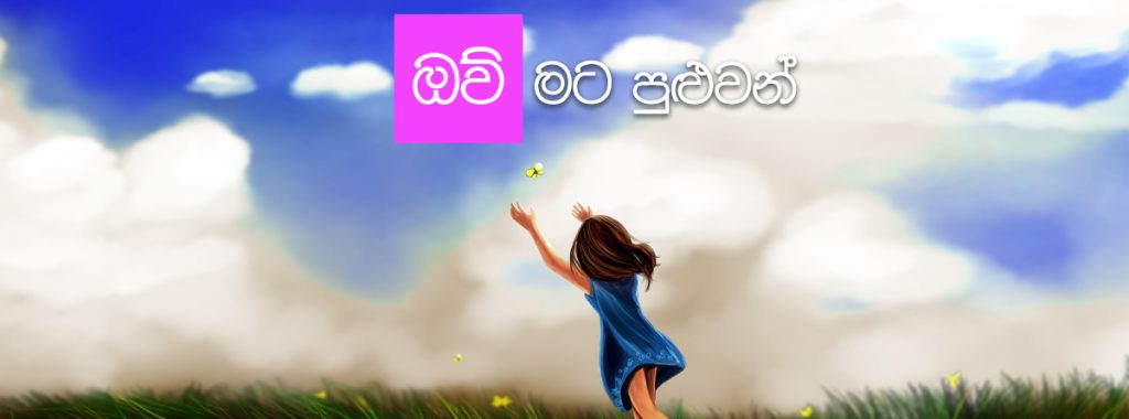 ඔව් මට පුළුවන්