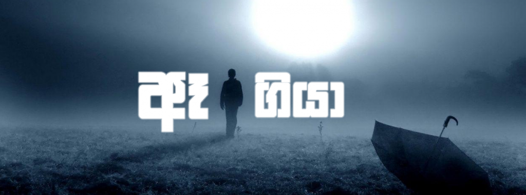 ඈ ගියා