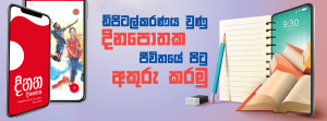 ඩිජිටලිකරණය වුණු දිනපොතක ජීවිතයේ පිටු අකුරු කරමු