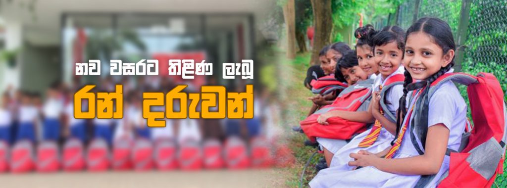 නව වසරට තිළිණ ලැබූ රන් දරුවන්