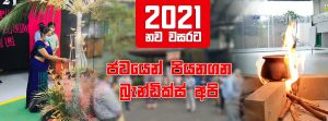 2021 නව වසරට ජවයෙන් පියනගන බ්‍රැන්ඩික්ස් අපි