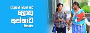 ඔයාගේ හිතේ බර 'ලොකු අක්කට' කියන්න