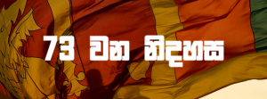 73 වන නිදහස