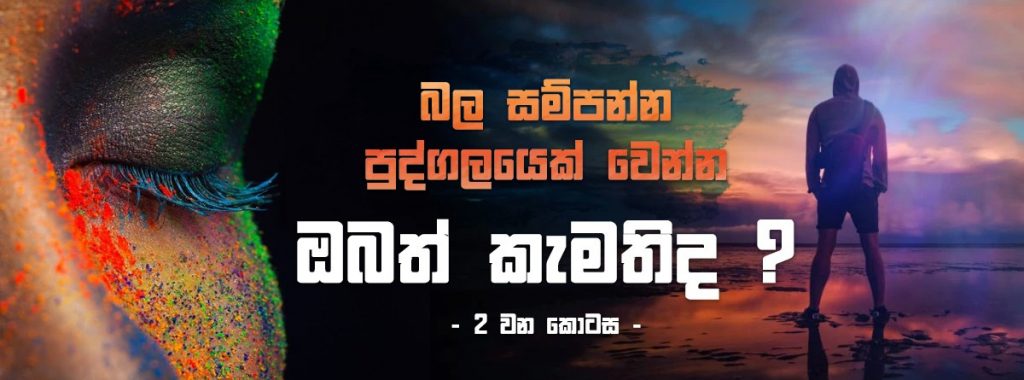 බලසම්පන්න පුද්ගලයෙක් වන්නේ කෙසේද ? - දෙවන කොටස