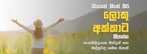 ඔයාගේ හිතේ බර 'ලොකු අක්කාට' කියන්න - සැනසිලිදායක නින්දක් සහ මල්සුවඳ හමන හිතක්....