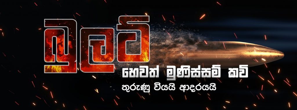 බුලට් හෙවත් මූනිස්සම් කවි (අවි) - තුරුණු වියයි ආදරයයි