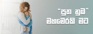 පුත නුඹ” මහමෙරකි මට