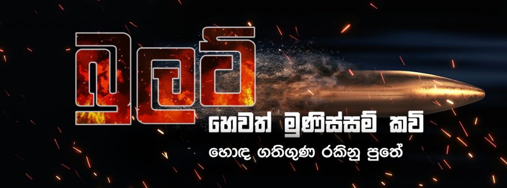 බුලට් හෙවත් මූනිස්සම් කවි ( අවි) - හොඳ ගතිගුණ රකිනු පුතේ