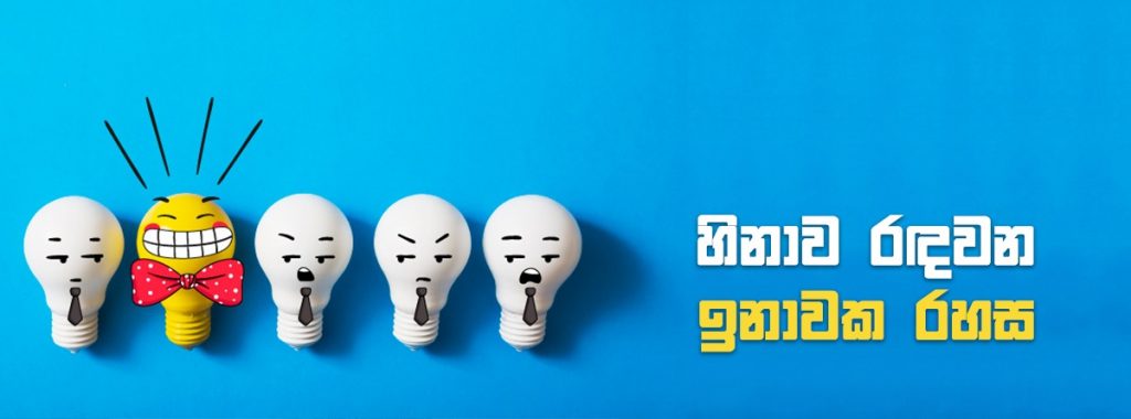 ඔයාගේ හිතේ බර 'ලොකු අක්කාට' කියන්න - හිනාව රඳවන ඉනාවක රහස