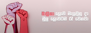 බාලිකා ලොව මැලවුණු දා මුළු ලොවටම රෑ වෙනවා...