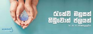 රැකේවී මනුසත් - තිබුවොත් ජලයත්