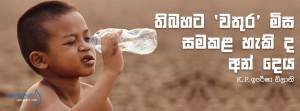 තිබහට ‘වතුර’ මිස සමකළ හැකි ද අන් දෙය