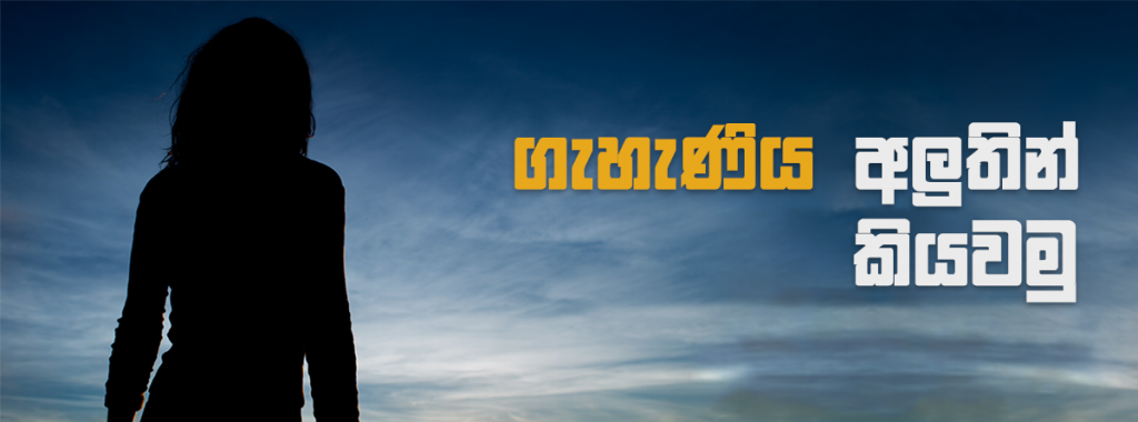 ගැහැණිය අලුතින් කියවමු