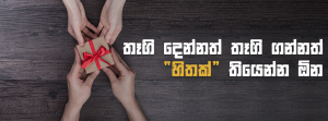 තෑගි දෙන්නත් තෑගි ගන්නත් "හිතක්" තියෙන්න ඕන...