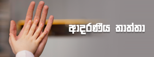 ආදරණීය තාත්තා