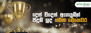 දෙස් විදෙස් ඇගයුමින් පිදුම් ලද හරිත මෙහෙවර