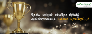 தேசிய மற்றும் சர்வதேச ரீதியில் அங்கீகரிக்கப்பட்ட பசுமை செயல்திட்டம்