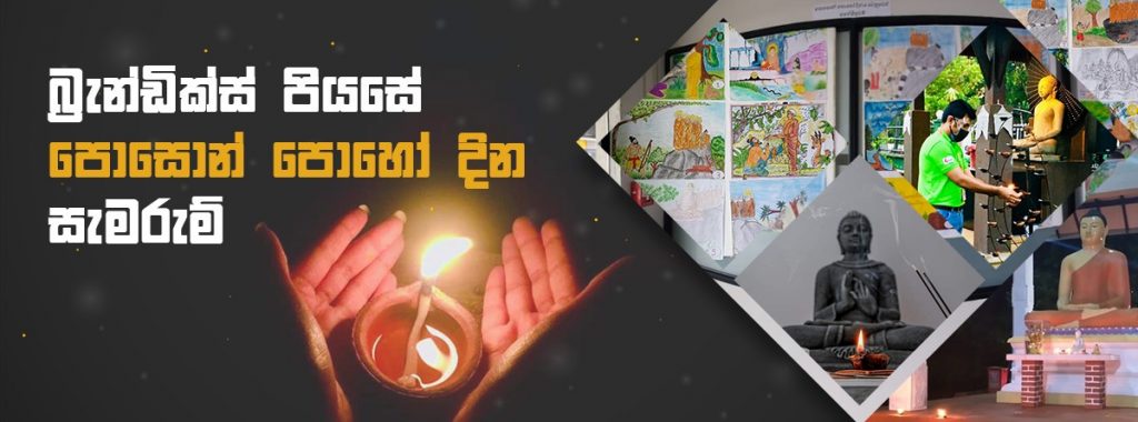 බ්‍රැන්ඩික්ස් පියසේ පොසොන් පොහෝ දින සැමරුම්