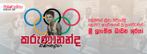 ඔලිම්පික් ක්‍රීඩා පිටියේදී ලොවට ආදර්ශයක් වූ ප්‍රබෝධවත් ශ්‍රී ලාංකික ධාවන ශූරයා - රණතුංග කරුණානන්ද