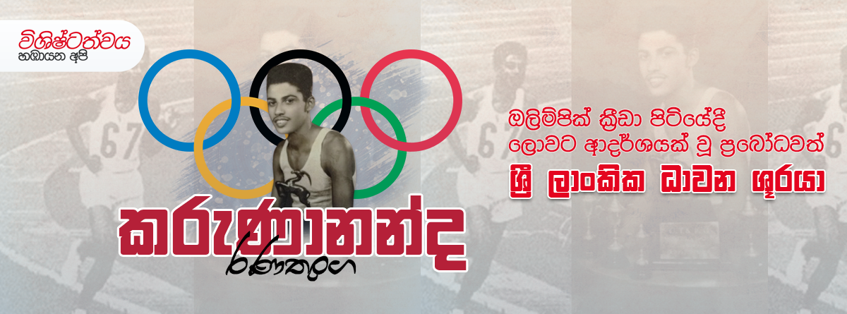 ඔලිම්පික් ක්‍රීඩා පිටියේදී ලොවට ආදර්ශයක් වූ ප්‍රබෝධවත් ශ්‍රී ලාංකික ...
