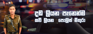 දඩ ලියන පෑනෙන්ම කවි ලියන පොලිස් මිතුරා