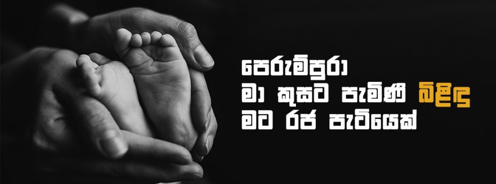 පෙරුම්පුරා මා කුසට පැමිණි බිළිඳු