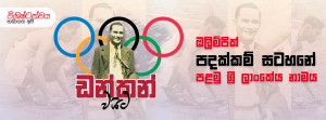 ඔලිම්පික් පදක්කම් සටහනේ පළමු ශ්‍රී ලාංකේය නාමය - ඩන්කන් වයිට්