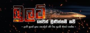 දුවේ පුතේ ඉතා හොඳින් මේ ටික නුඹේ හිතට ගන්න...