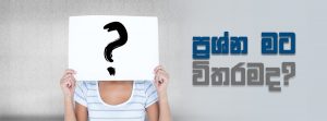 ප්‍රශ්න මට විතරමද?