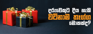 දරුවෙකුට දිය හැකි වටිනාම තෑග්ග මොකක්ද ?