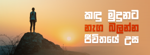 කඳු මුදුනට නැග බලන්න ජීවිතයේ උස