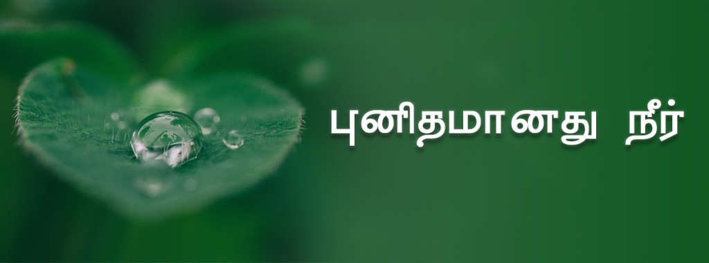 புனிதமானது நீர்