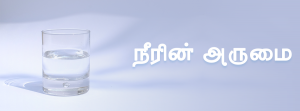 நீரின் அருமை