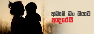 අම්මේ මං ඔයාට ආදරෙයි