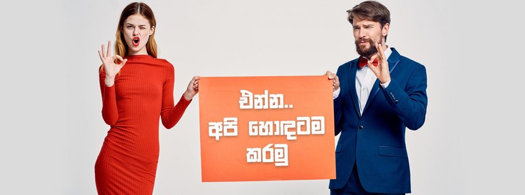 එන්න.. අපි හොඳටම කරමු