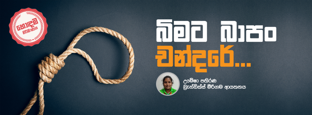 බිමට බාපං චන්දරේ...