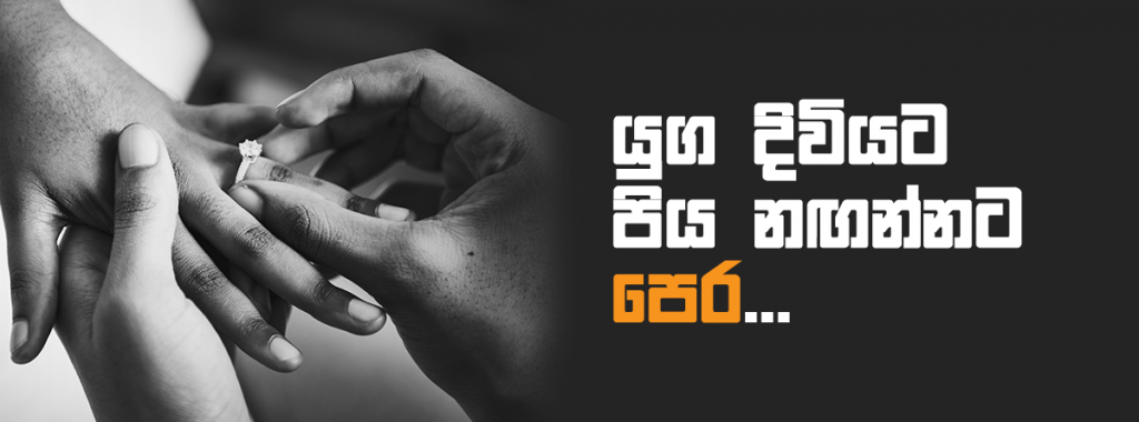 යුග දිවියට පිය නඟන්නට පෙර...