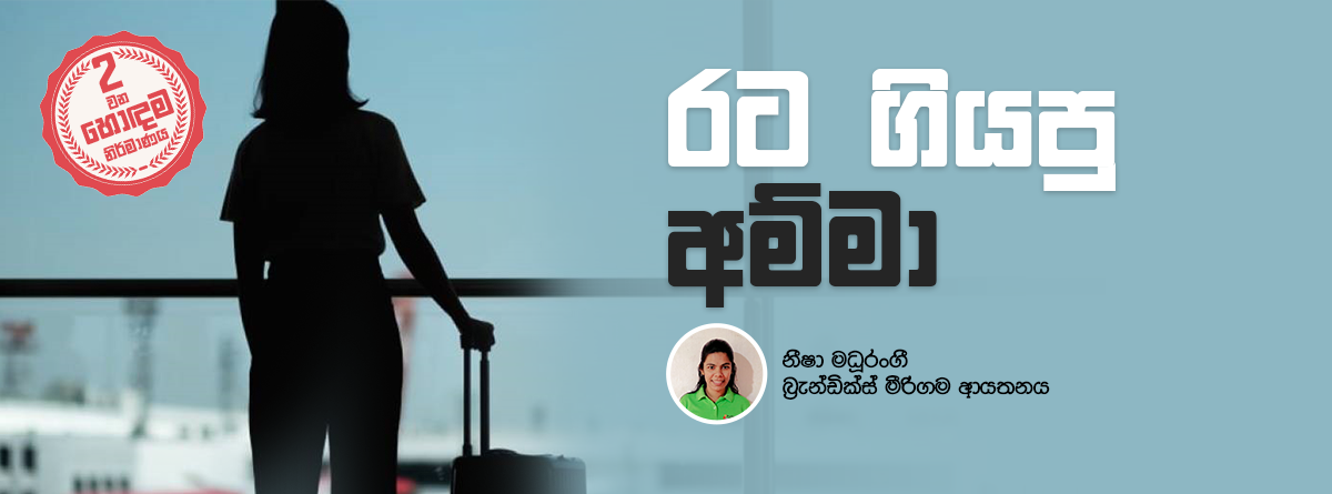 Viyaman Rata රට ගියපු අම්මා – වියමන්