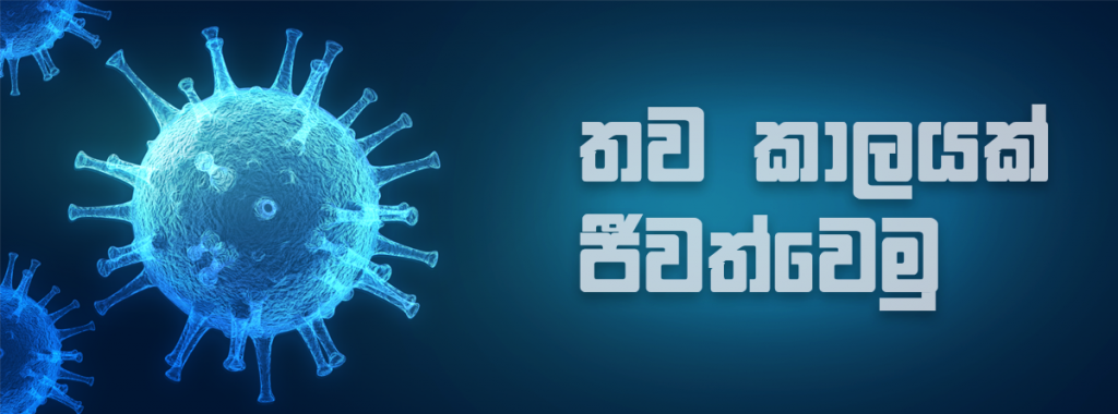 තව කාලයක් ජීවත්වෙමු .....