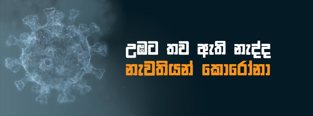 උඹට තව ඇති නැද්ද නැවතියන් කොරෝනා