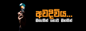 අවදිවිය... මසැසින් නොව මනසින්