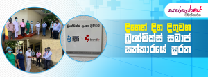 දිනෙන් දින දිගුවන බ්‍රැන්ඩික්ස් සමාජ සත්කාරය සුරත