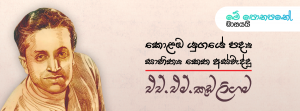 කොළඹ යුගයේ පද්‍ය සාහිත්‍ය කෙත අස්වැද්දූ එච්. එම්. කුඩලිගම මහතා